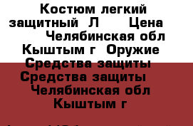 Костюм легкий защитный (Л-1) › Цена ­ 2 000 - Челябинская обл., Кыштым г. Оружие. Средства защиты » Средства защиты   . Челябинская обл.,Кыштым г.